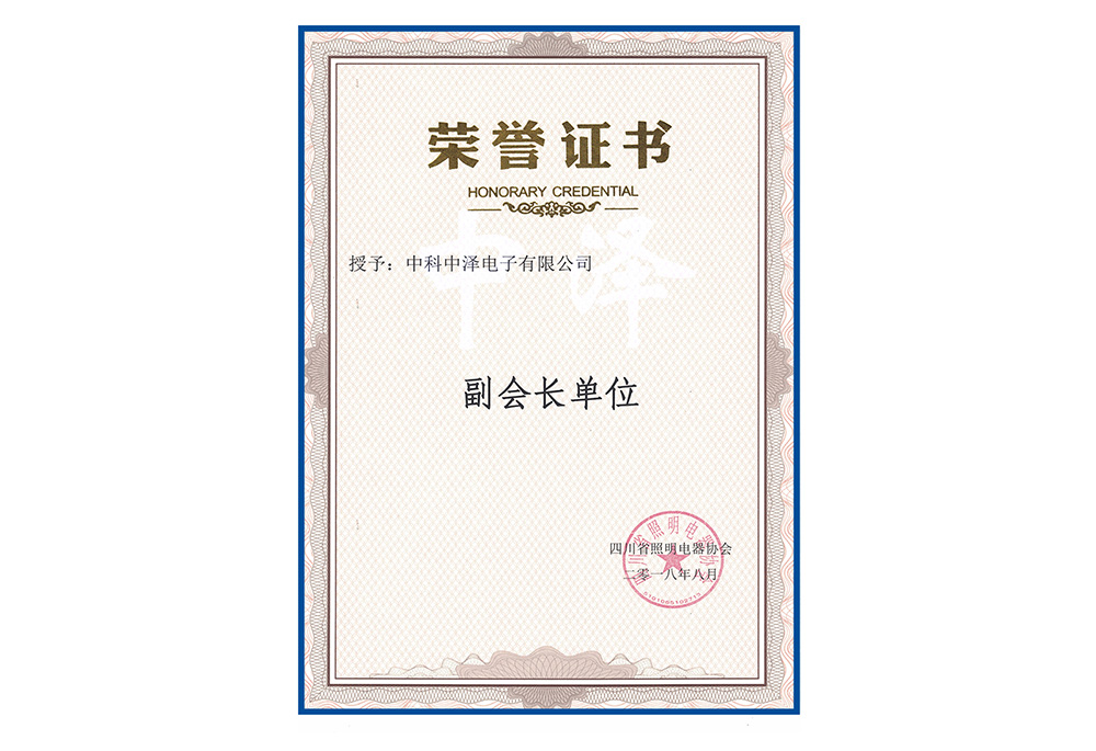 公司獲得四川省照明電器協(xié)會(huì)副會(huì)長單位的榮譽(yù)稱號(hào)(圖2)