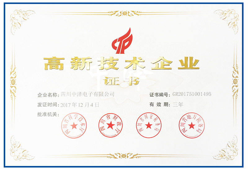 路燈控制系統(tǒng)廠(chǎng)家中澤電子榮獲省內(nèi)高新企業(yè)認(rèn)定(圖1)