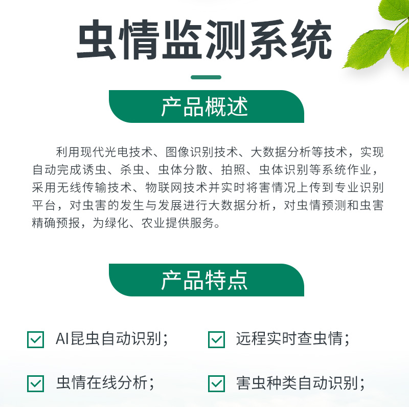 蟲情監(jiān)測(cè)系統(tǒng)(圖2)